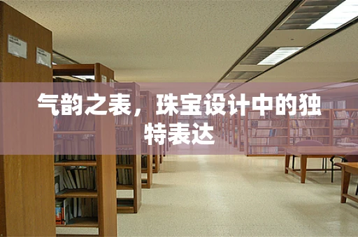 气韵之表，珠宝设计中的独特表达