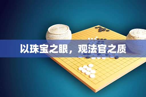 以珠宝之眼，观法官之质