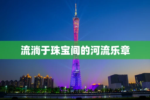 流淌于珠宝间的河流乐章