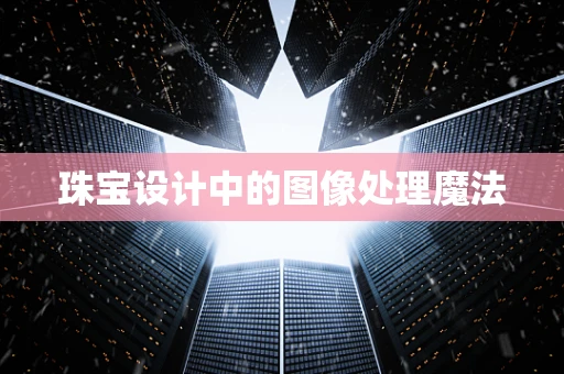 珠宝设计中的图像处理魔法