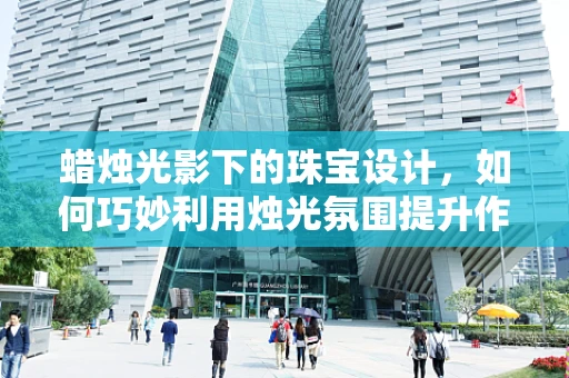 蜡烛光影下的珠宝设计，如何巧妙利用烛光氛围提升作品灵感？