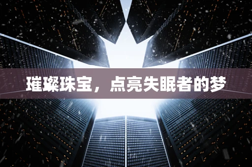 璀璨珠宝，点亮失眠者的梦