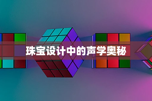 珠宝设计中的声学奥秘