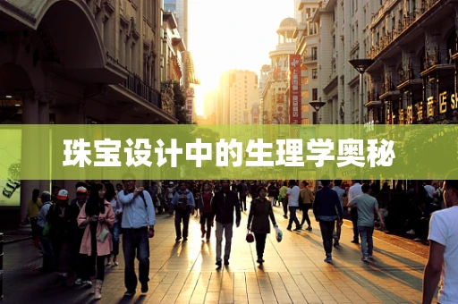 珠宝设计中的生理学奥秘
