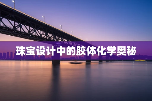 珠宝设计中的胶体化学奥秘