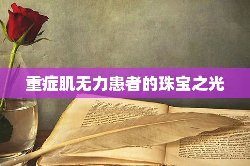重症肌无力患者的珠宝之光
