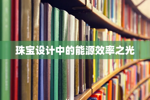 珠宝设计中的能源效率之光
