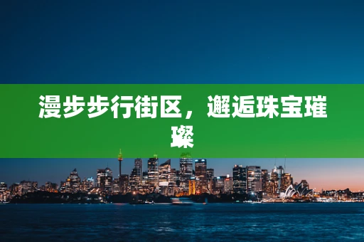 漫步步行街区，邂逅珠宝璀璨