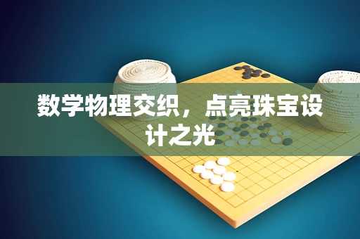 数学物理交织，点亮珠宝设计之光