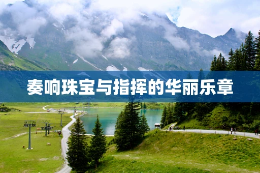 奏响珠宝与指挥的华丽乐章