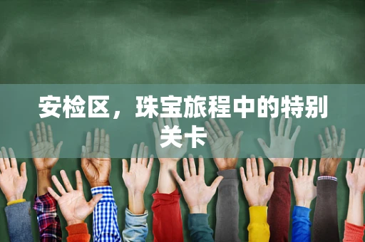 安检区，珠宝旅程中的特别关卡