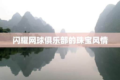 闪耀网球俱乐部的珠宝风情