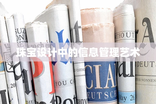 珠宝设计中的信息管理艺术