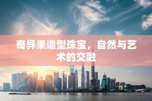 奇异果造型珠宝，自然与艺术的交融