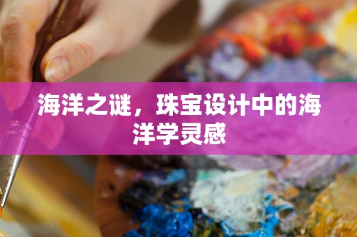 海洋之谜，珠宝设计中的海洋学灵感