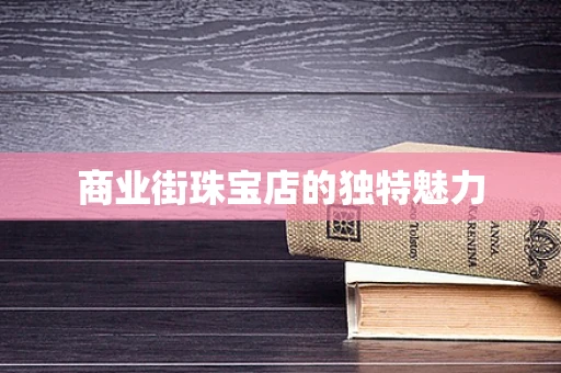 商业街珠宝店的独特魅力