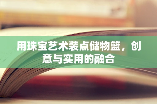 用珠宝艺术装点储物篮，创意与实用的融合