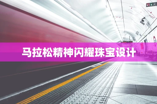 马拉松精神闪耀珠宝设计