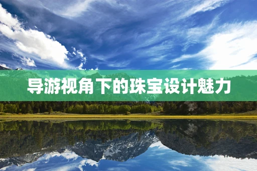 导游视角下的珠宝设计魅力