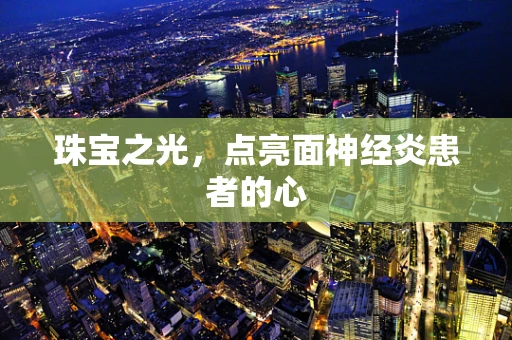 珠宝之光，点亮面神经炎患者的心