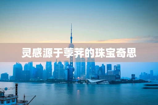 灵感源于荸荠的珠宝奇思