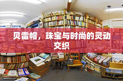 贝雷帽，珠宝与时尚的灵动交织