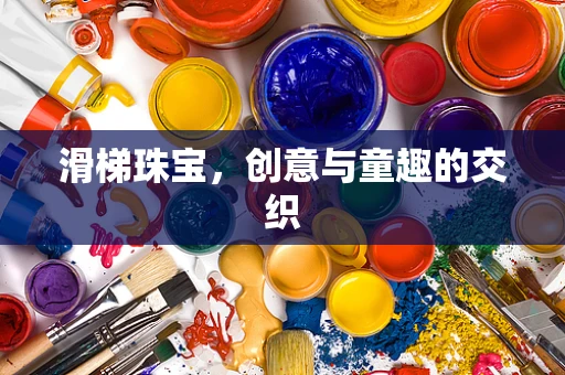 滑梯珠宝，创意与童趣的交织