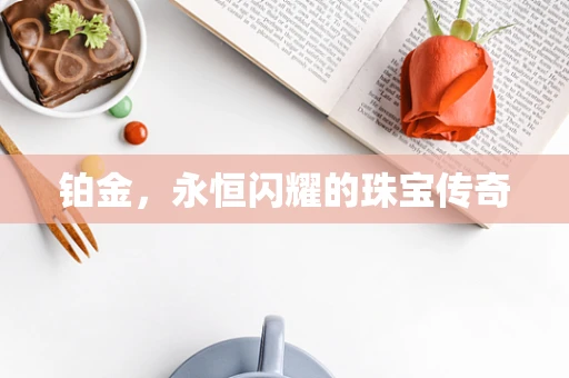 铂金，永恒闪耀的珠宝传奇