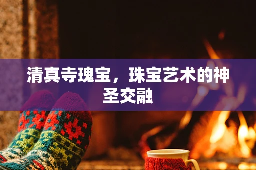 清真寺瑰宝，珠宝艺术的神圣交融