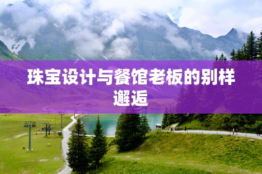 珠宝设计与餐馆老板的别样邂逅