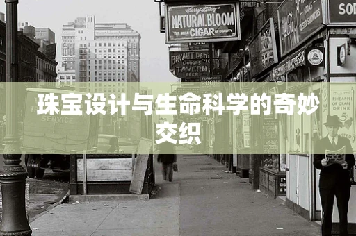 珠宝设计与生命科学的奇妙交织