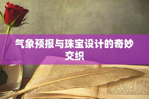 气象预报与珠宝设计的奇妙交织