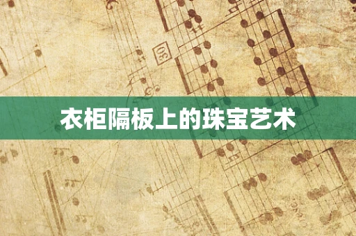 衣柜隔板上的珠宝艺术