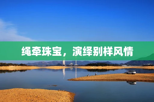 绳牵珠宝，演绎别样风情