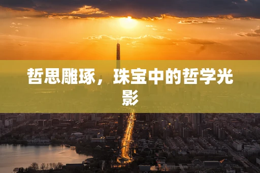 哲思雕琢，珠宝中的哲学光影