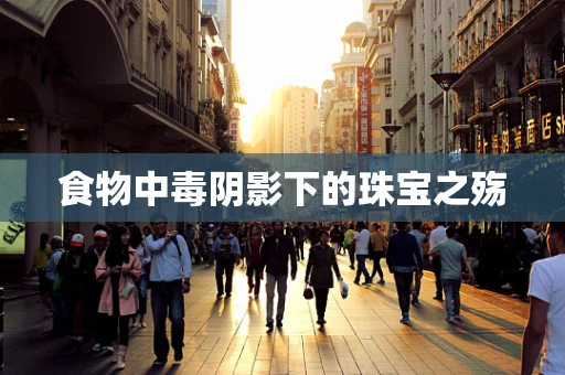 食物中毒阴影下的珠宝之殇