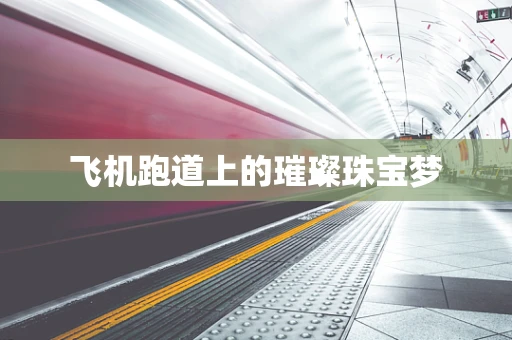 飞机跑道上的璀璨珠宝梦