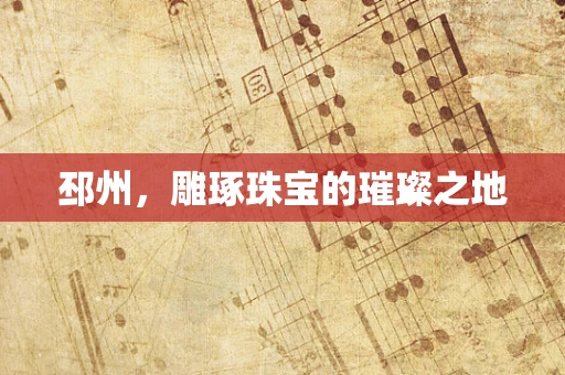 邳州，雕琢珠宝的璀璨之地