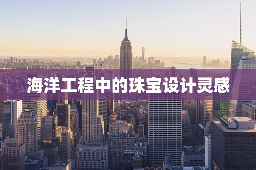 海洋工程中的珠宝设计灵感