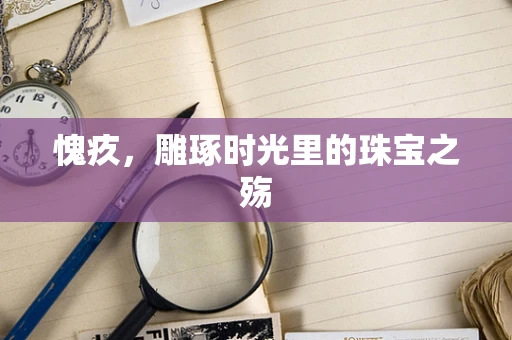 愧疚，雕琢时光里的珠宝之殇