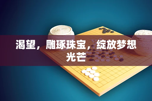 渴望，雕琢珠宝，绽放梦想光芒