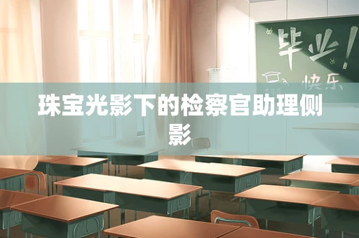 珠宝光影下的检察官助理侧影