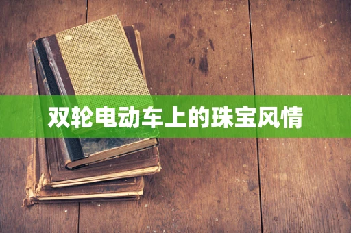 双轮电动车上的珠宝风情