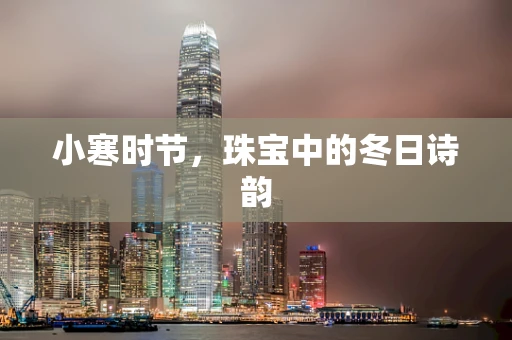 小寒时节，珠宝中的冬日诗韵