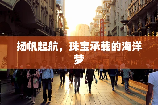 扬帆起航，珠宝承载的海洋梦