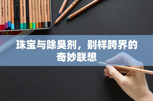 珠宝与除臭剂，别样跨界的奇妙联想