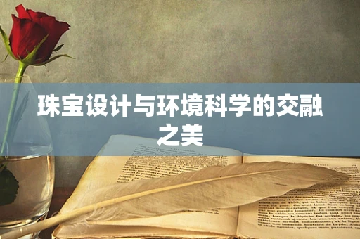 珠宝设计与环境科学的交融之美