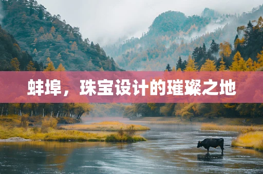 蚌埠，珠宝设计的璀璨之地