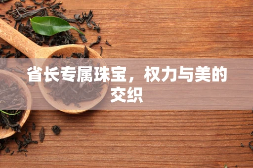 省长专属珠宝，权力与美的交织