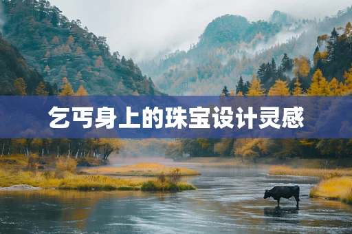 乞丐身上的珠宝设计灵感